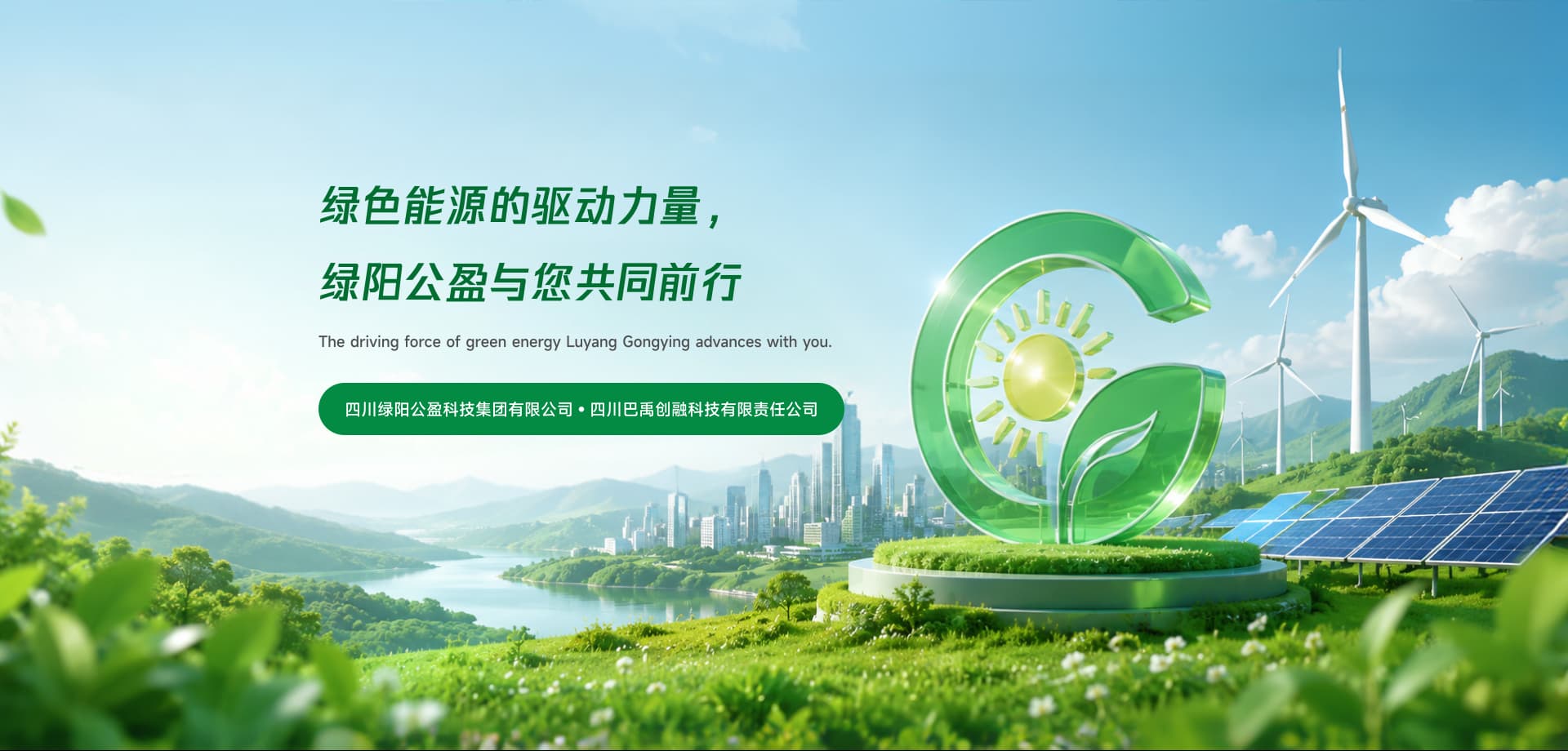 绿阳公盈